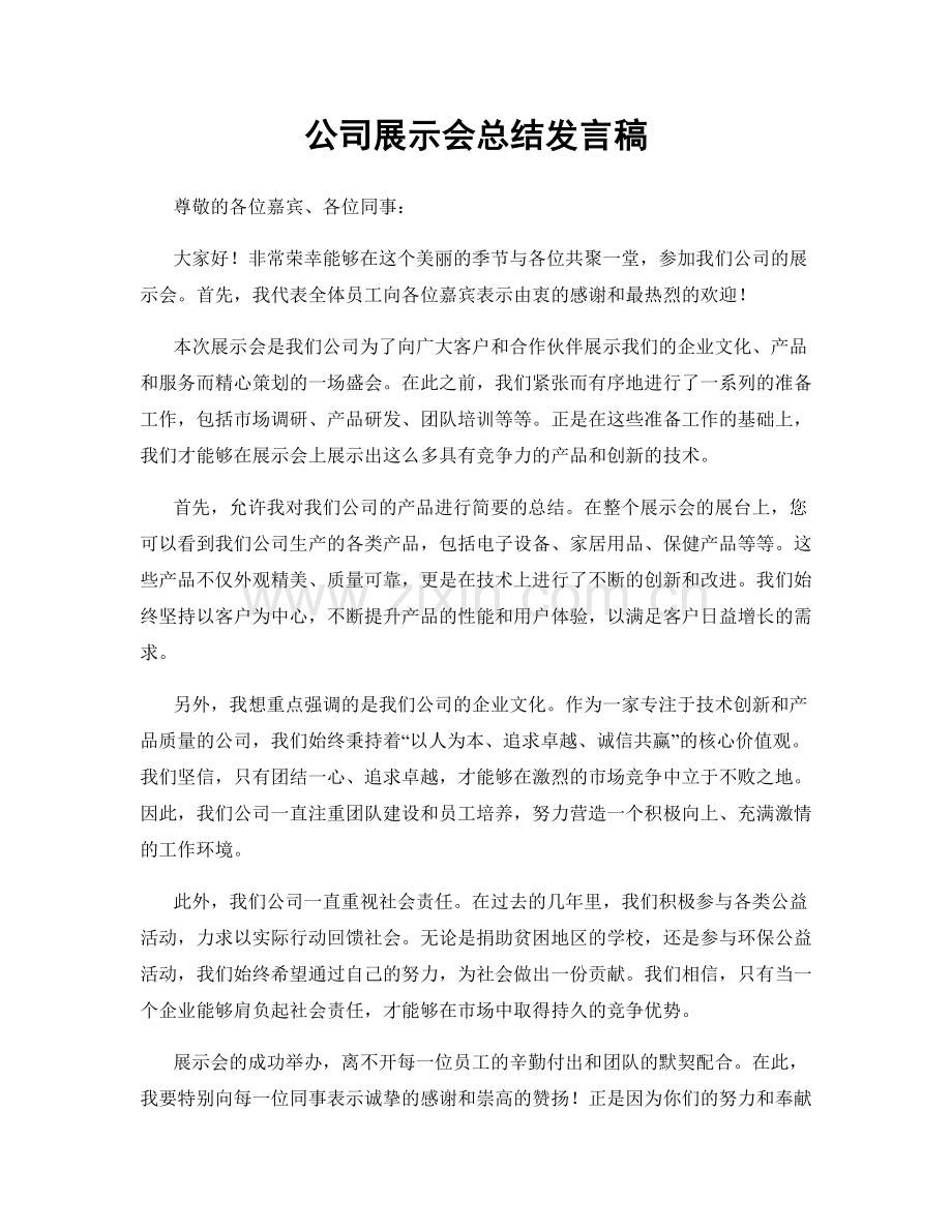 公司展示会总结发言稿.docx_第1页
