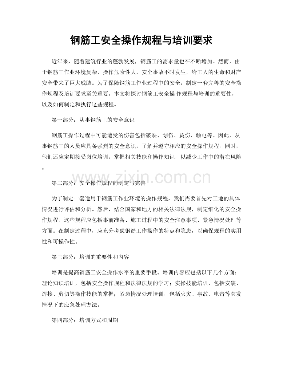 钢筋工安全操作规程与培训要求.docx_第1页