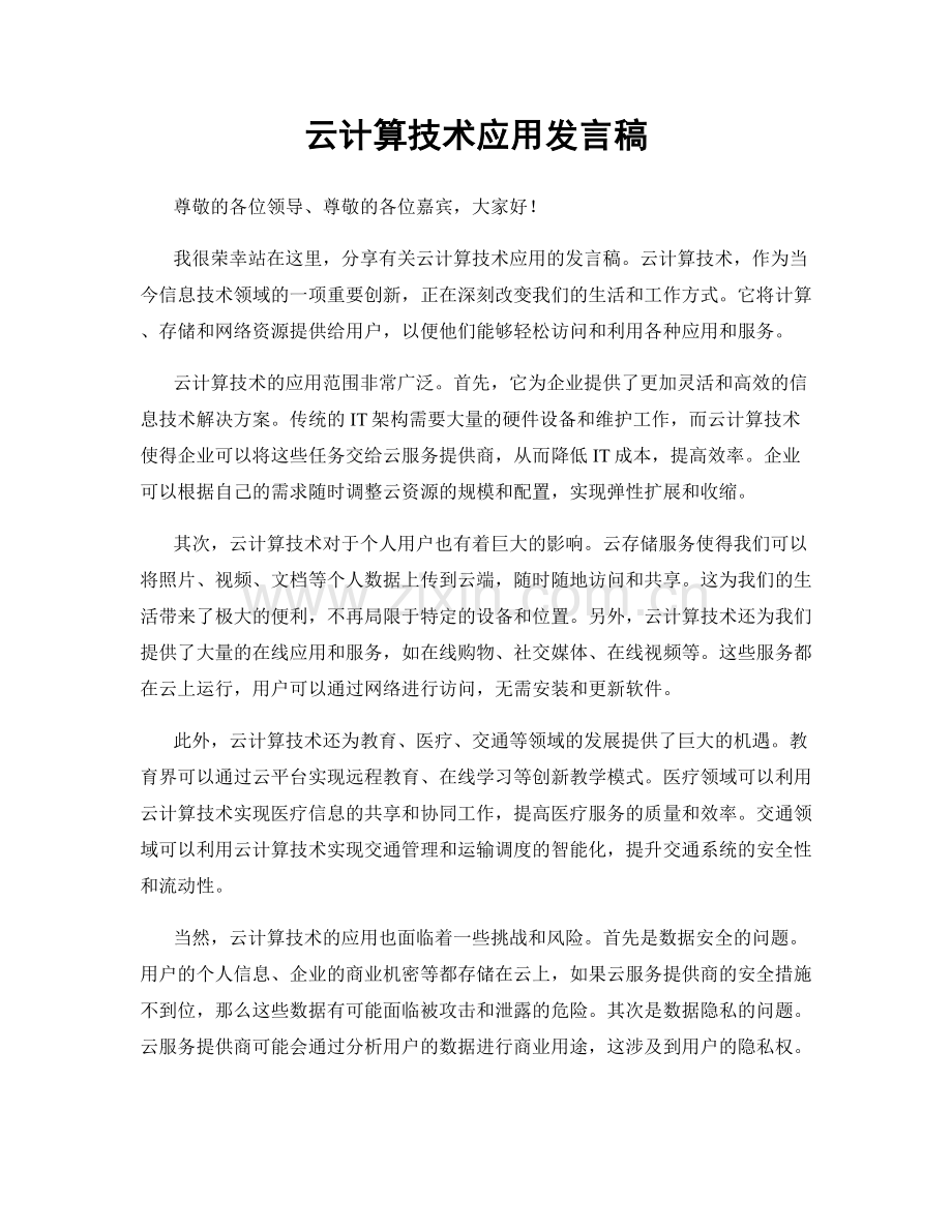 云计算技术应用发言稿.docx_第1页