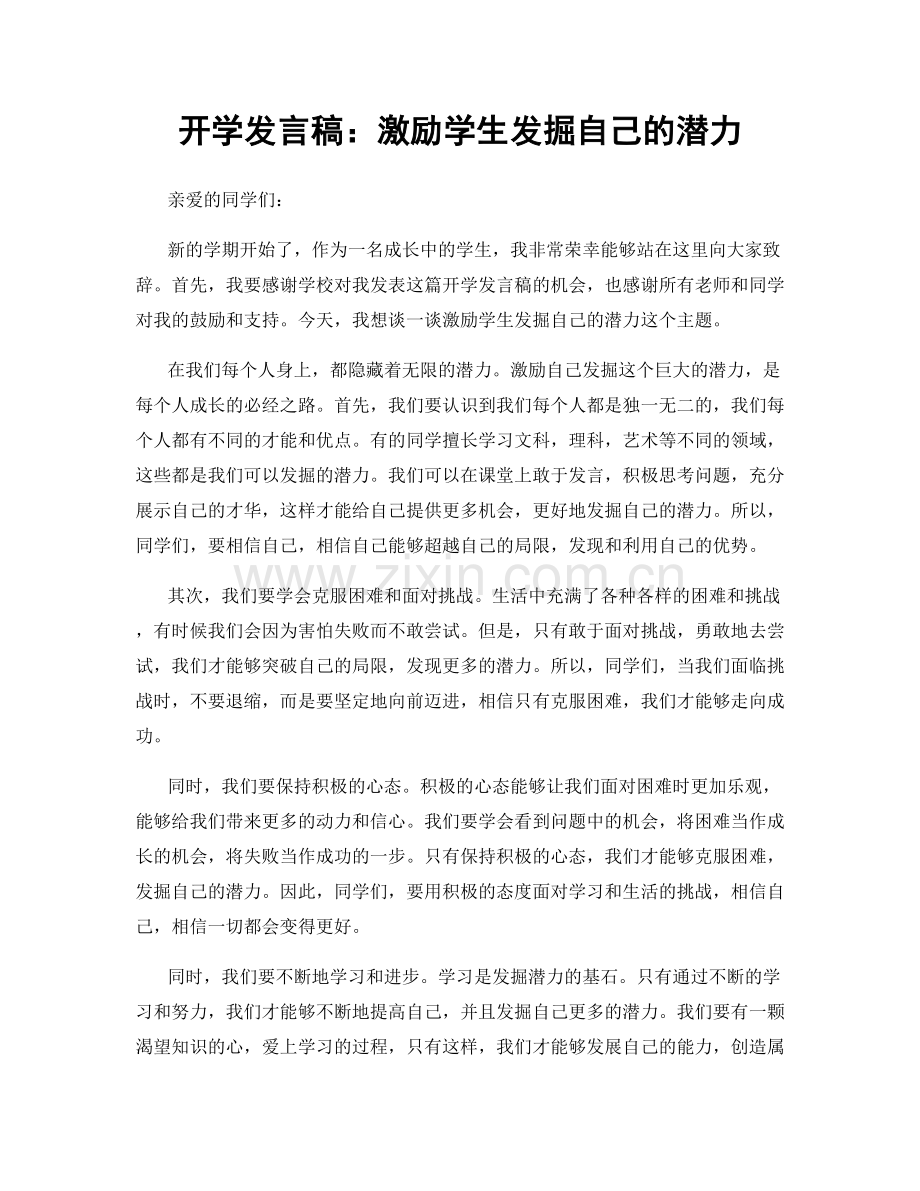 开学发言稿：激励学生发掘自己的潜力.docx_第1页