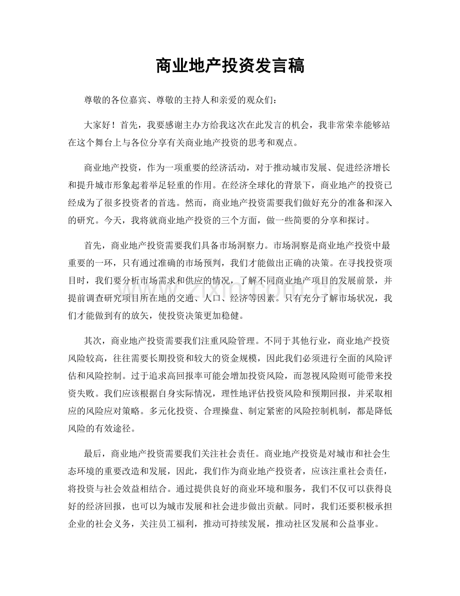 商业地产投资发言稿.docx_第1页