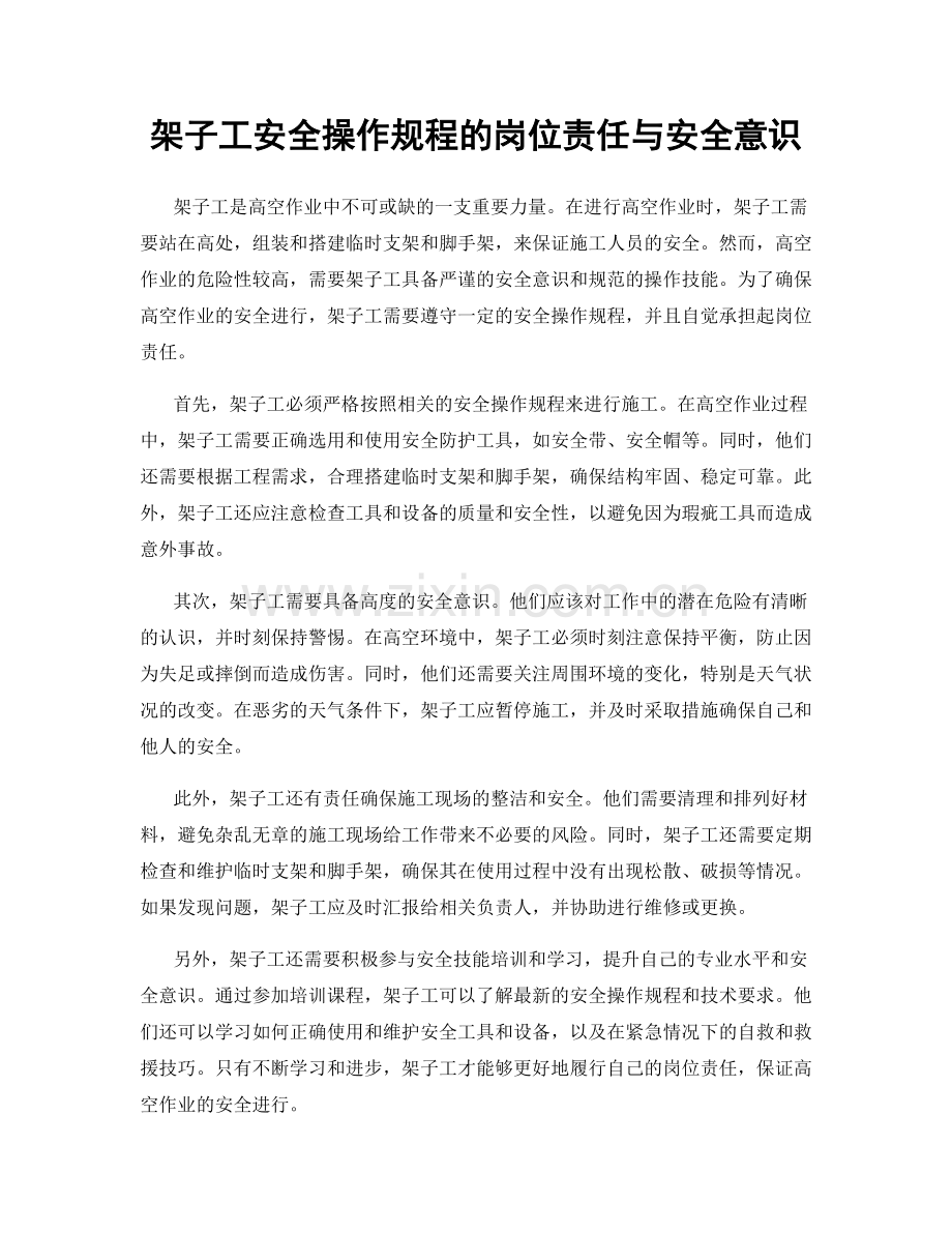 架子工安全操作规程的岗位责任与安全意识.docx_第1页