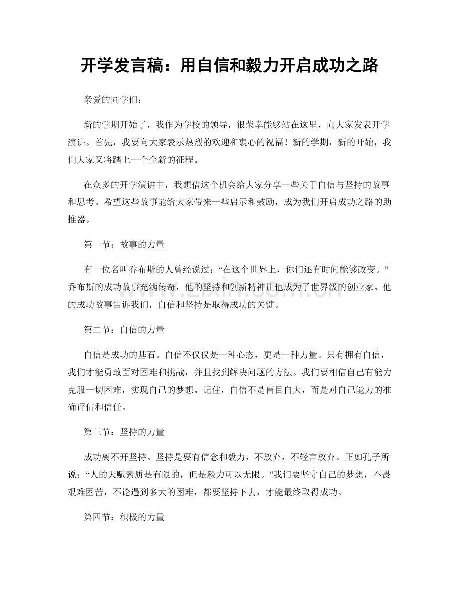 开学发言稿：用自信和毅力开启成功之路.docx_第1页