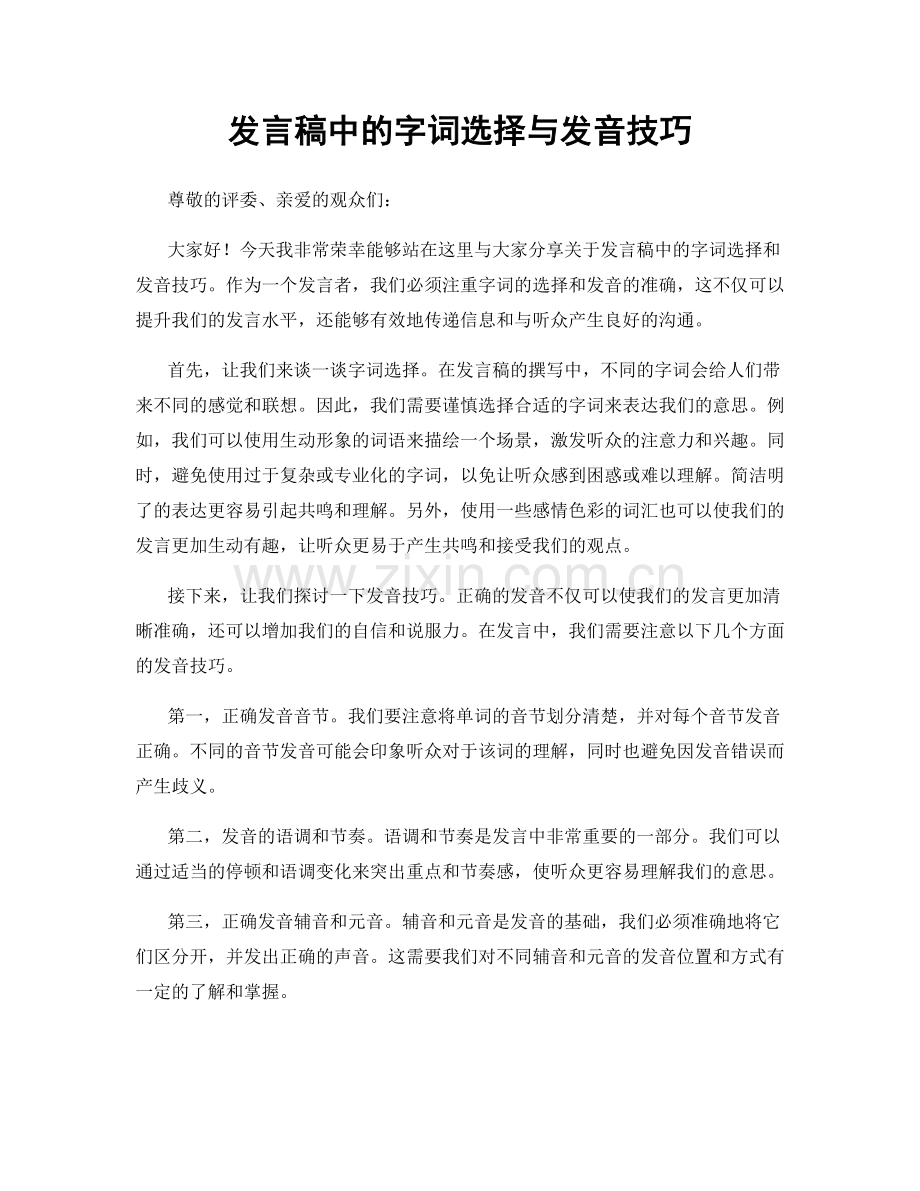 发言稿中的字词选择与发音技巧.docx_第1页