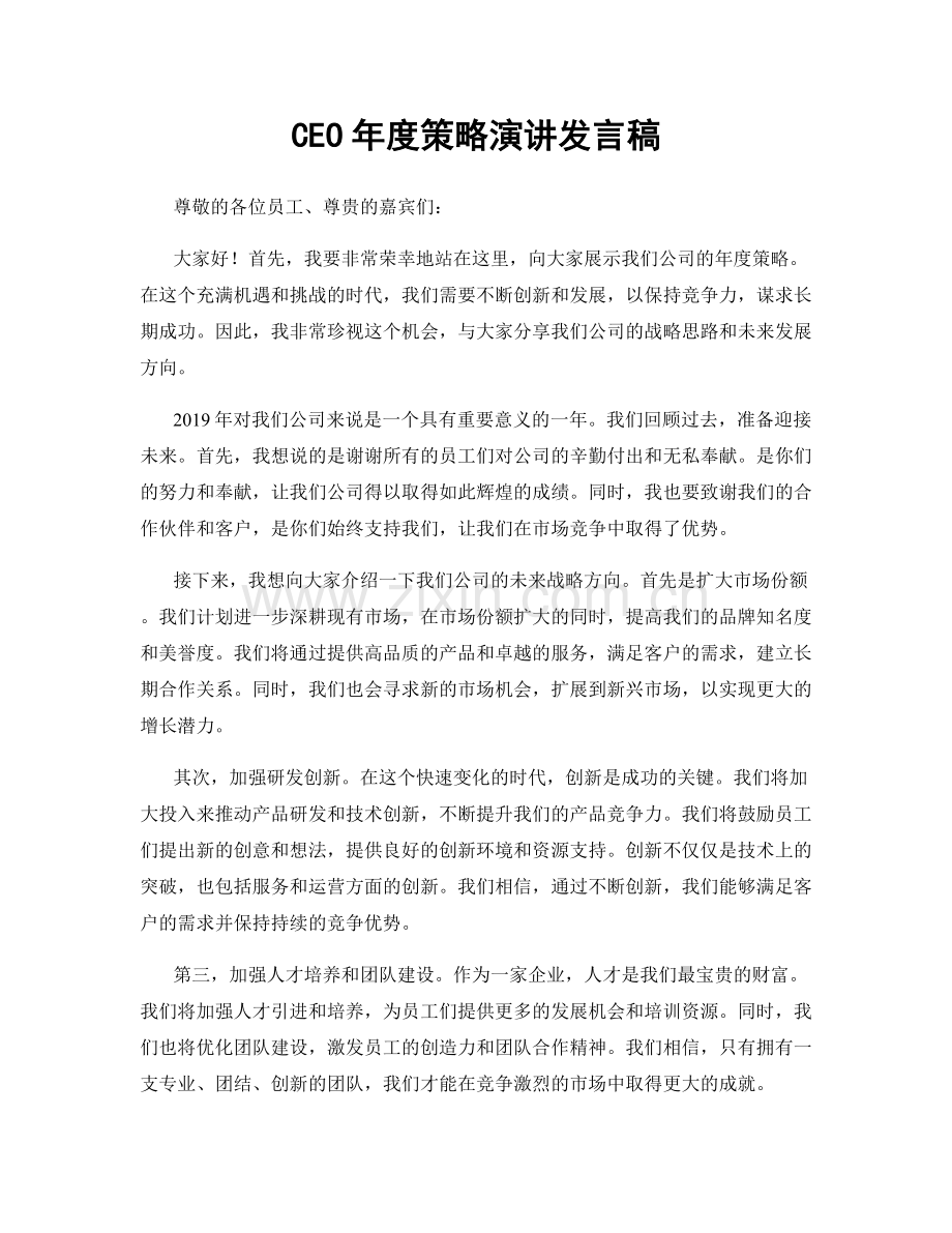 CEO年度策略演讲发言稿.docx_第1页