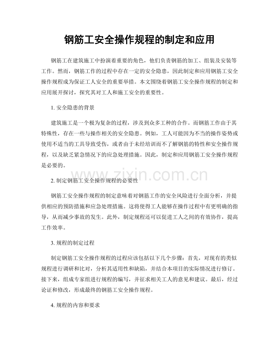 钢筋工安全操作规程的制定和应用.docx_第1页