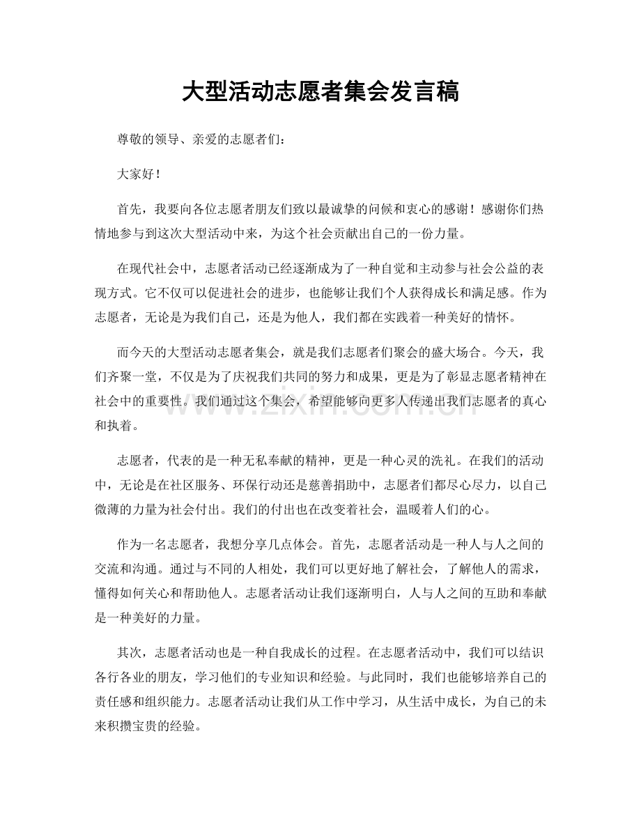 大型活动志愿者集会发言稿.docx_第1页