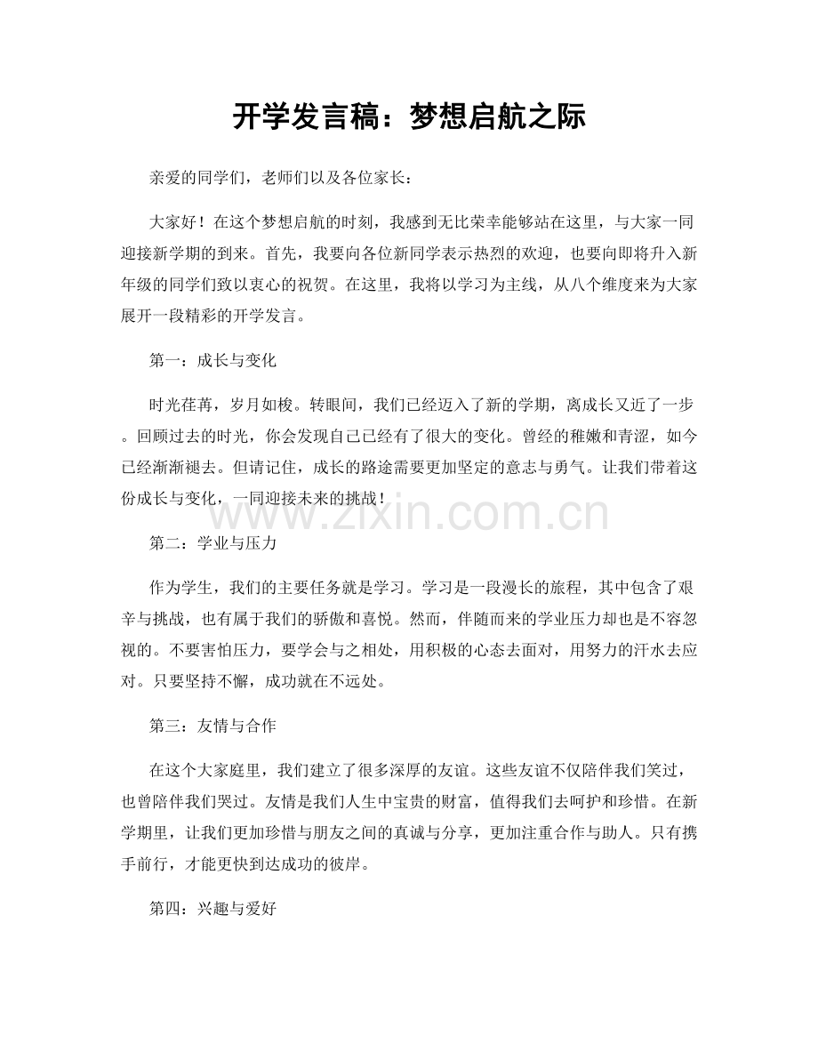 开学发言稿：梦想启航之际.docx_第1页