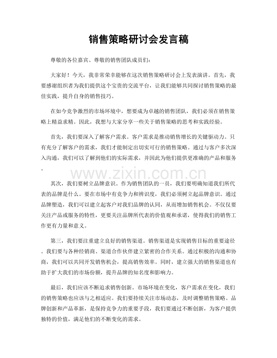 销售策略研讨会发言稿.docx_第1页