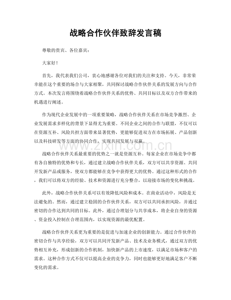 战略合作伙伴致辞发言稿.docx_第1页