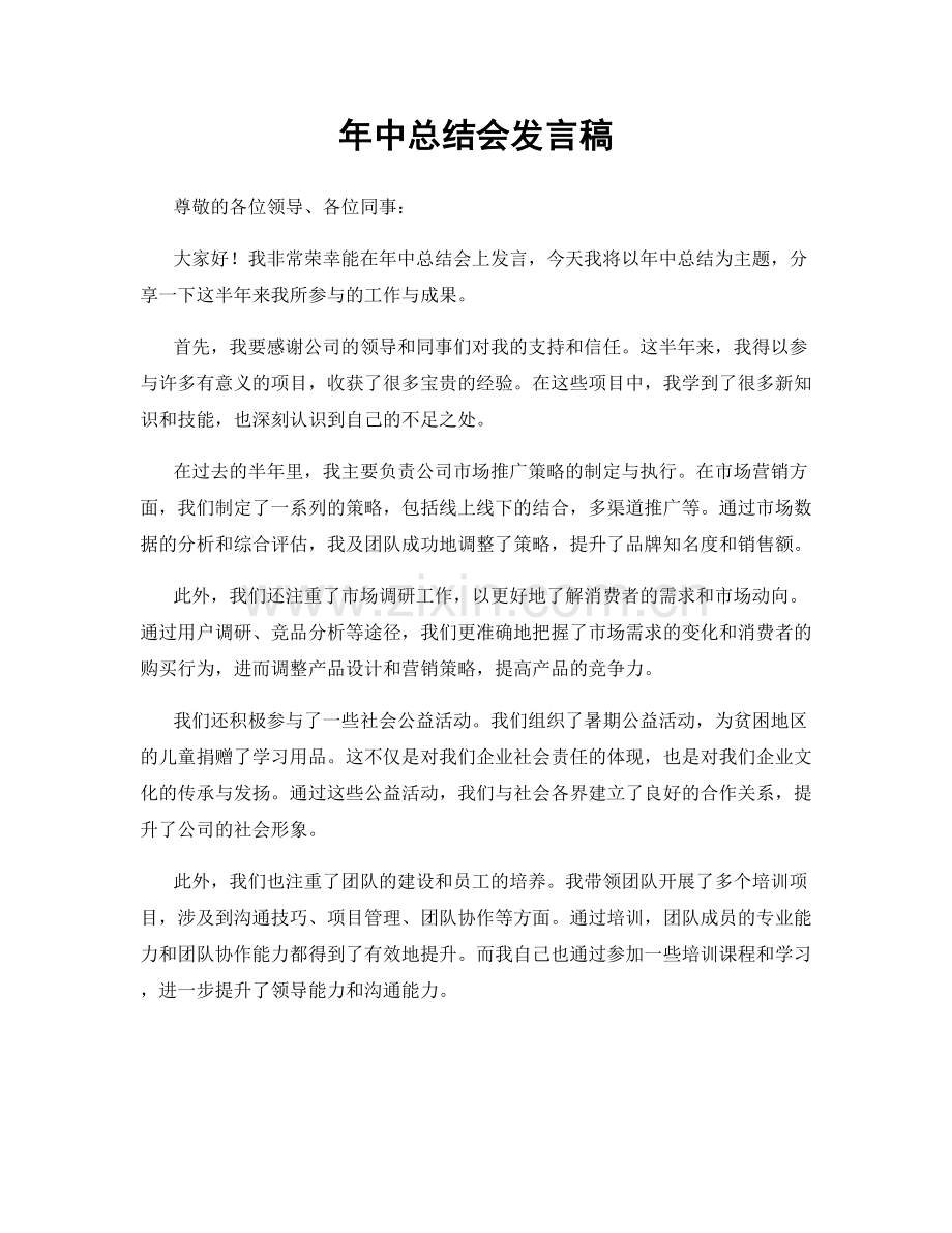 年中总结会发言稿.docx_第1页