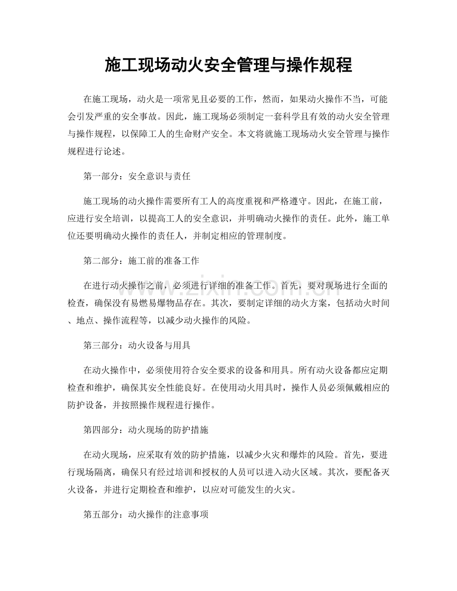 施工现场动火安全管理与操作规程.docx_第1页