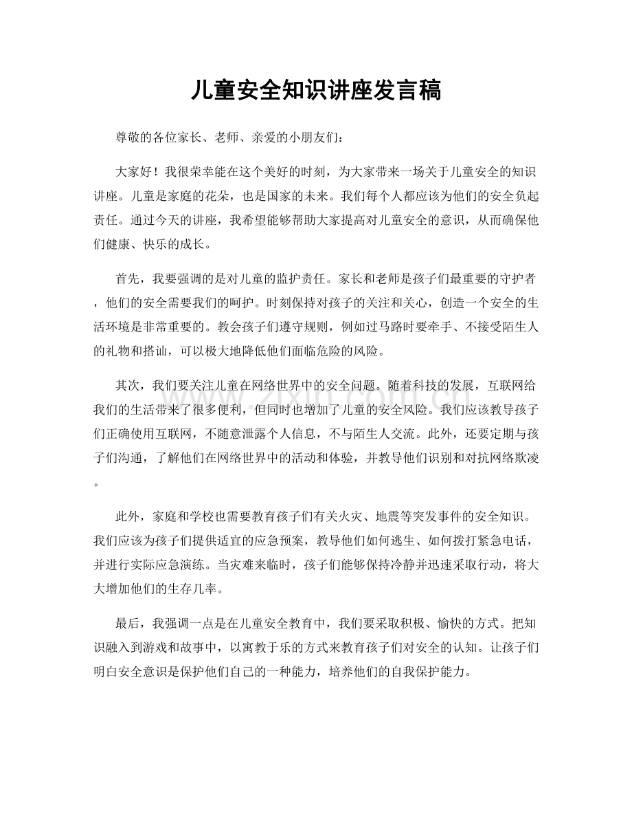 儿童安全知识讲座发言稿.docx_第1页