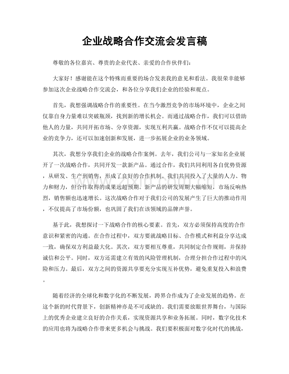 企业战略合作交流会发言稿.docx_第1页