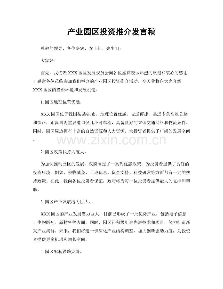 产业园区投资推介发言稿.docx_第1页
