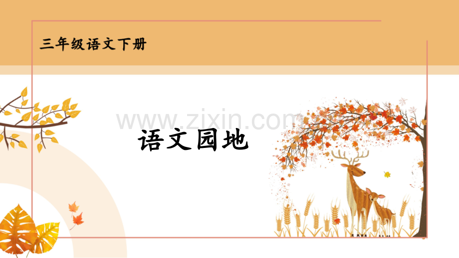 部编人教版三年级语文下册《语文园地七》配套课件.pptx_第1页