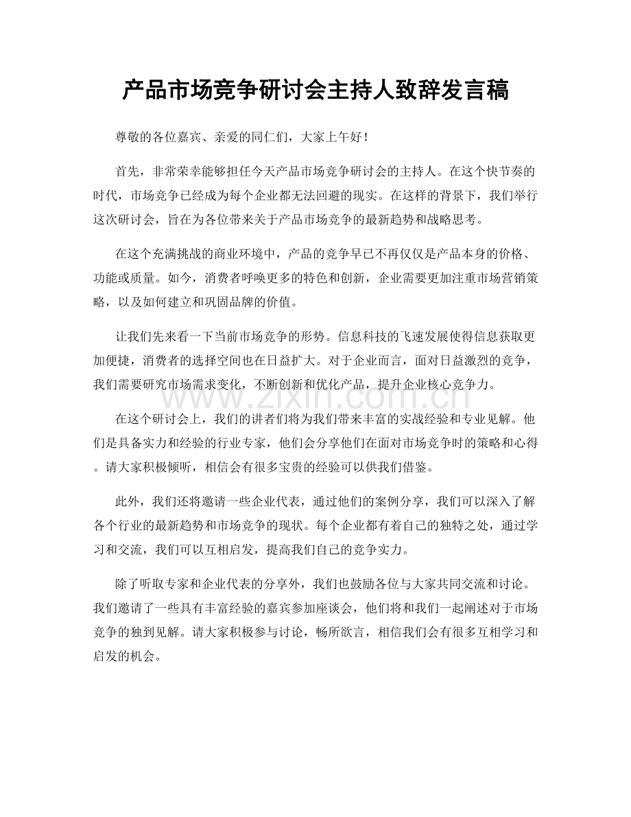 产品市场竞争研讨会主持人致辞发言稿.docx_第1页