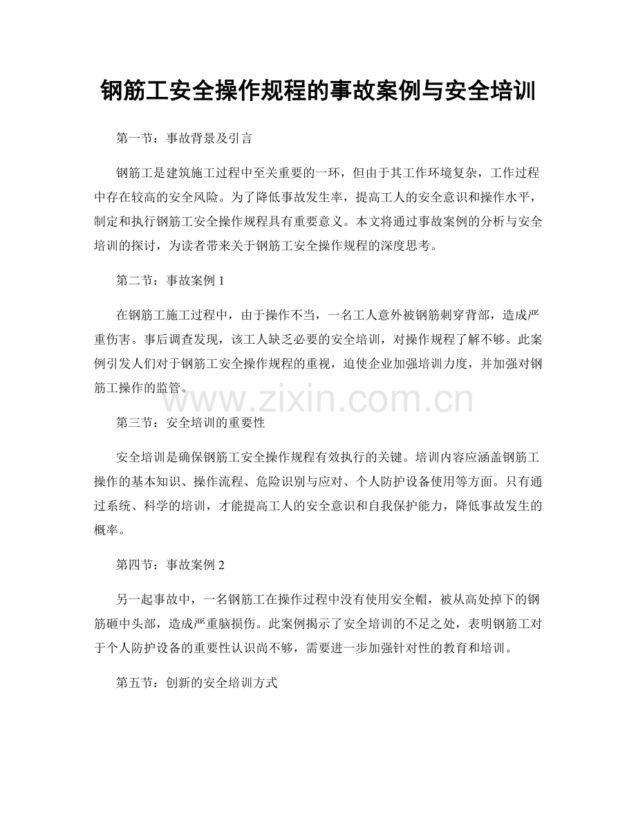 钢筋工安全操作规程的事故案例与安全培训.docx_第1页