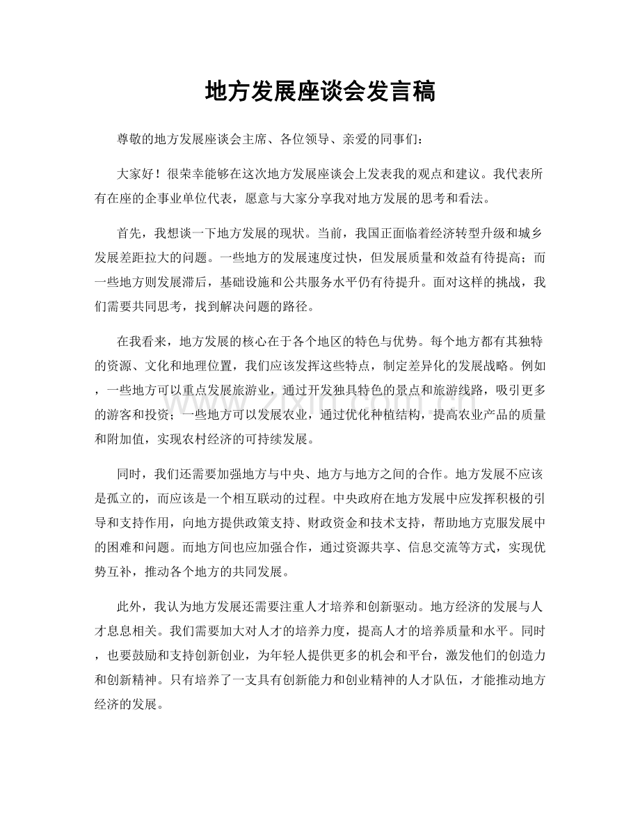 地方发展座谈会发言稿.docx_第1页