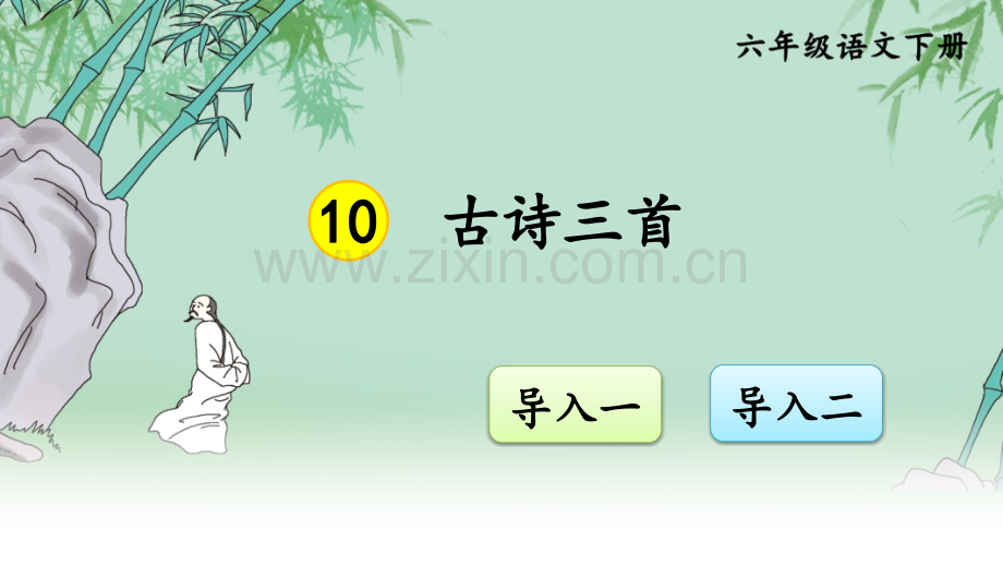 部编版语文六年级下册《10-古诗三首》课件ppt.ppt_第1页
