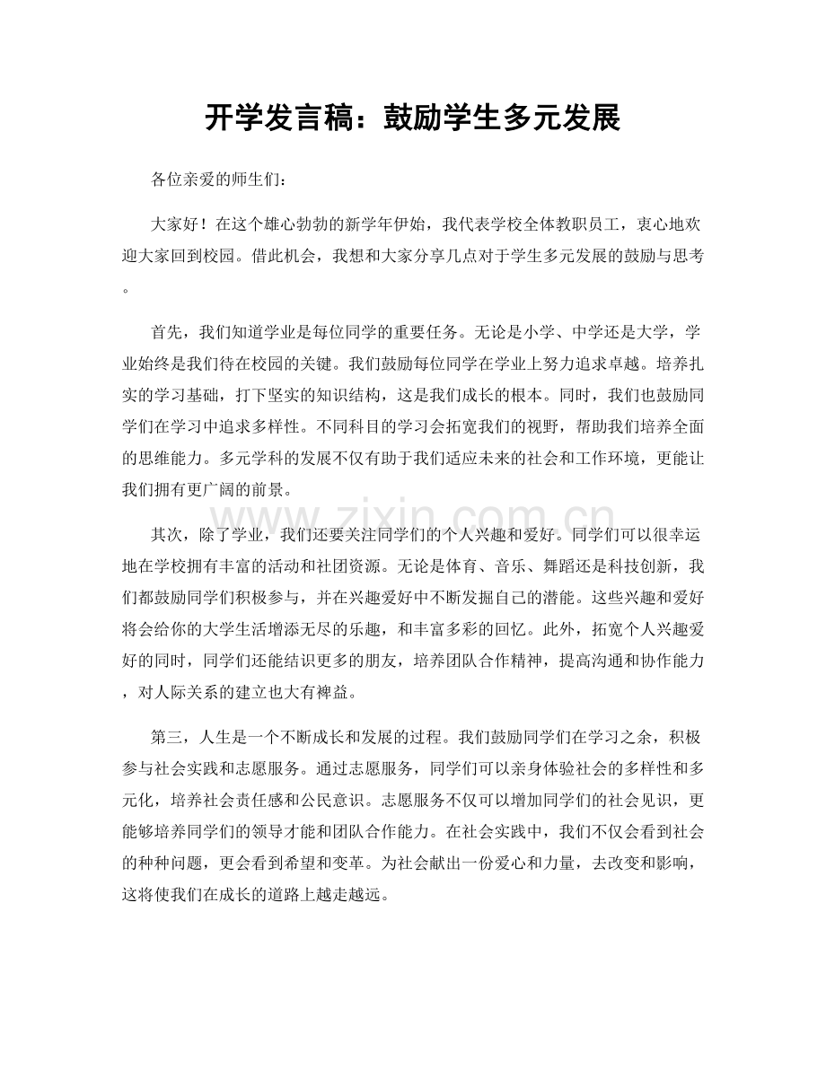 开学发言稿：鼓励学生多元发展.docx_第1页