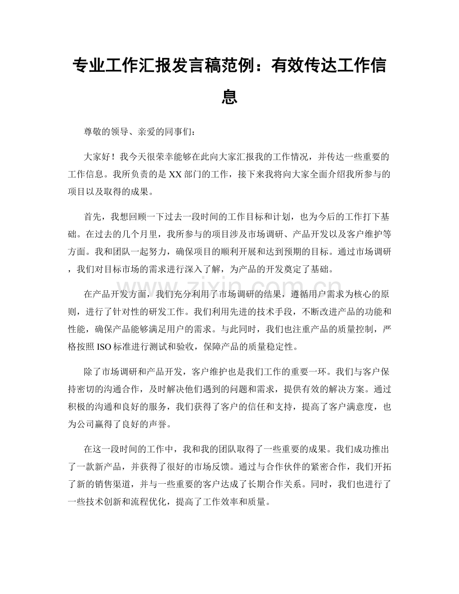 专业工作汇报发言稿范例：有效传达工作信息.docx_第1页