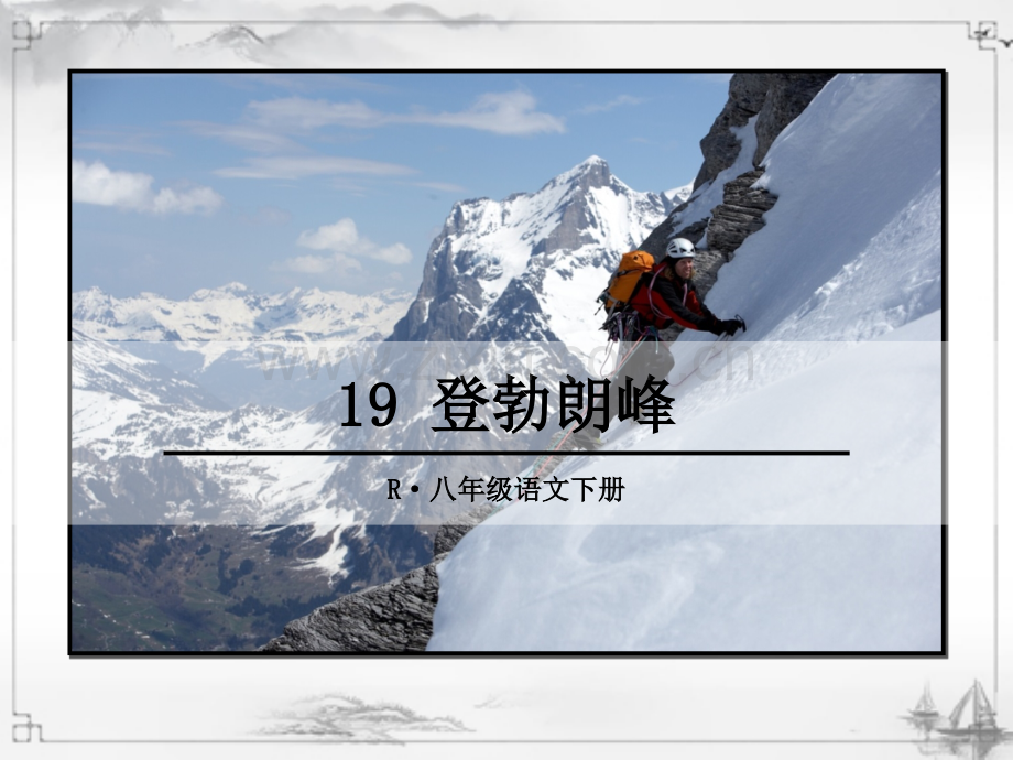 部编版八年级语文下册《登勃朗峰》教学课件.ppt_第1页