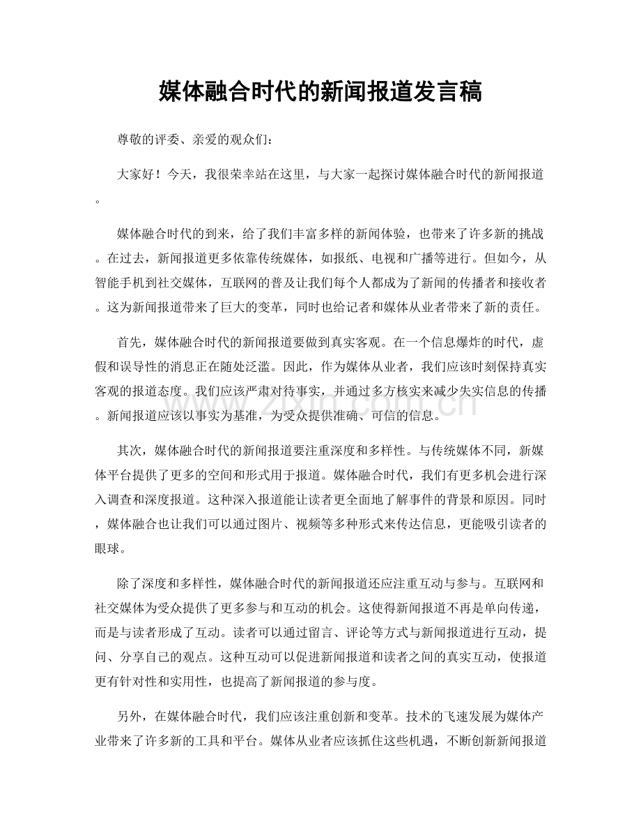 媒体融合时代的新闻报道发言稿.docx_第1页