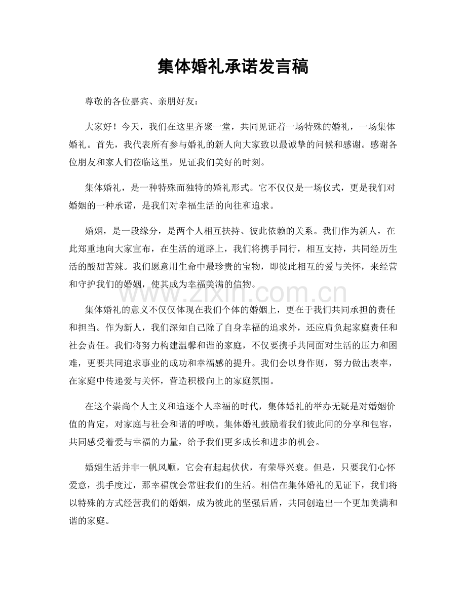 集体婚礼承诺发言稿.docx_第1页