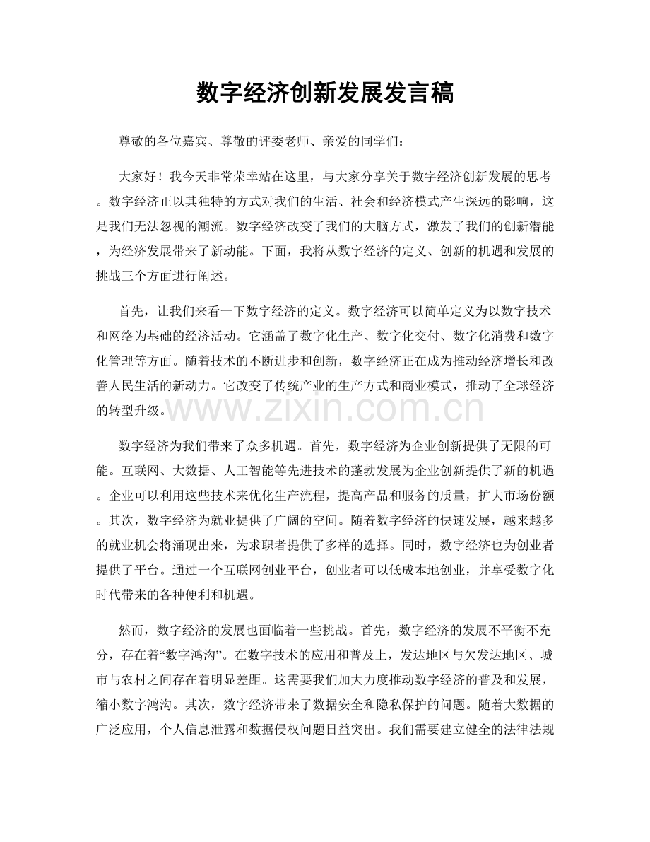 数字经济创新发展发言稿.docx_第1页