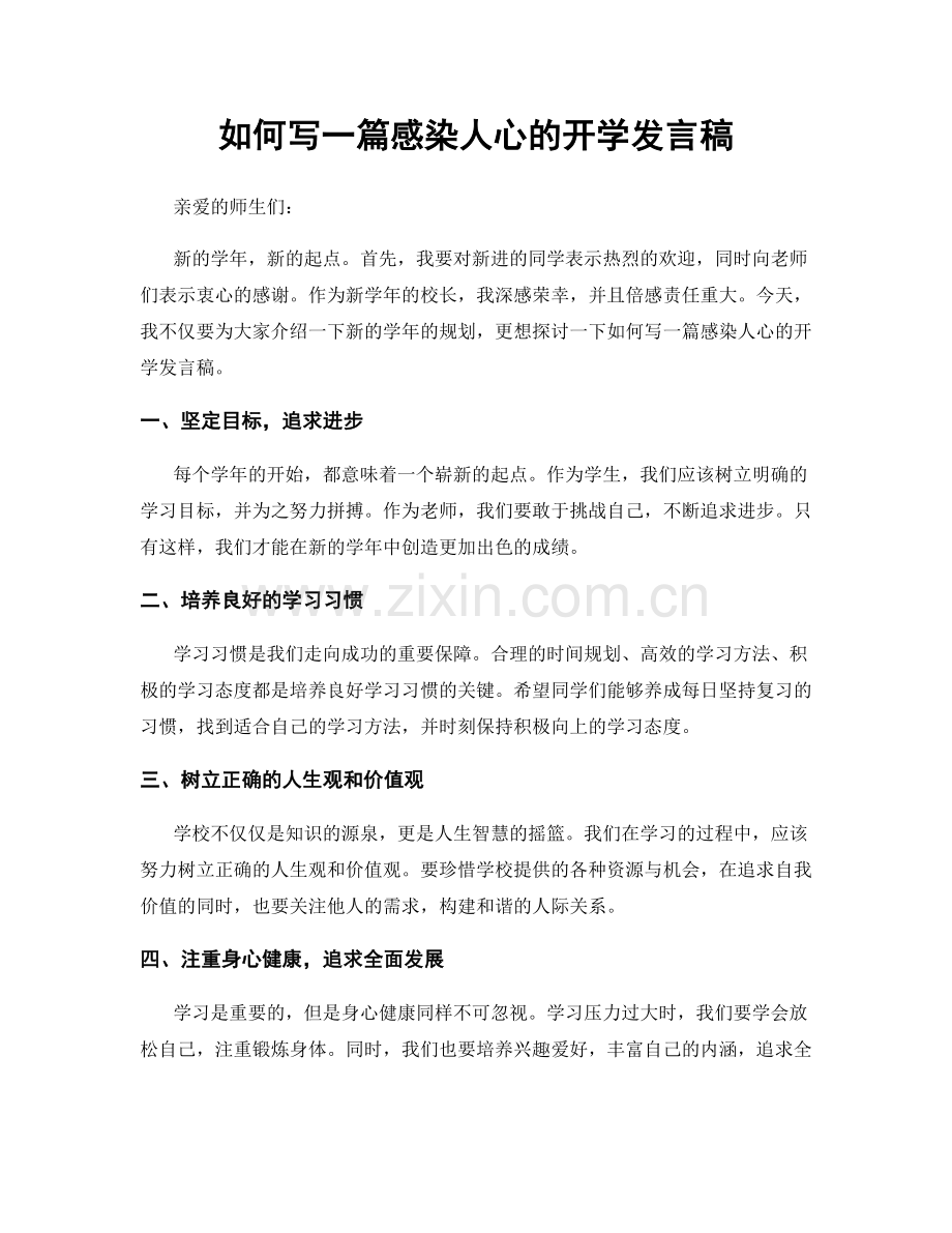 如何写一篇感染人心的开学发言稿.docx_第1页
