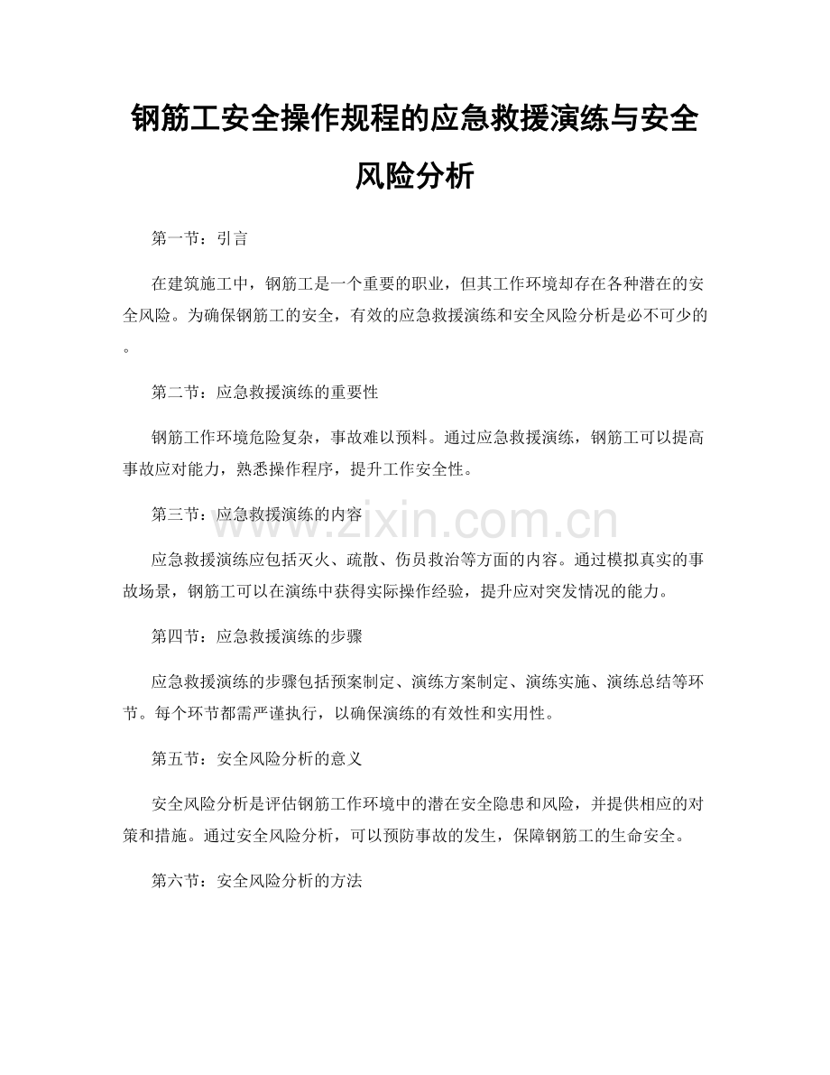 钢筋工安全操作规程的应急救援演练与安全风险分析.docx_第1页