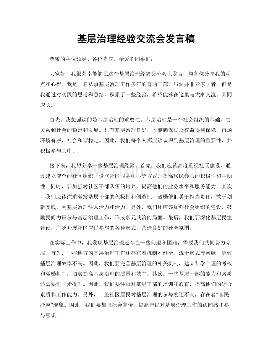 基层治理经验交流会发言稿.docx_第1页