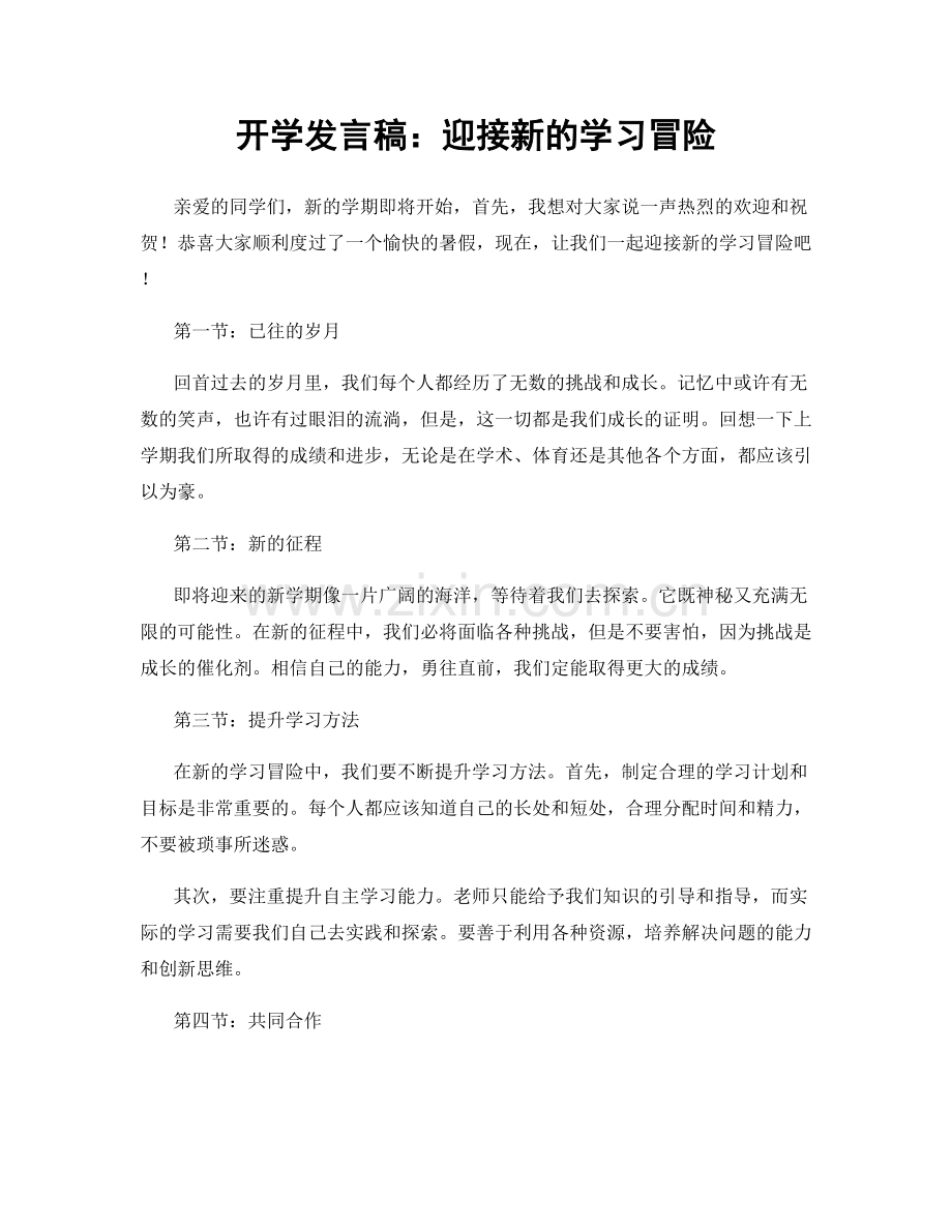 开学发言稿：迎接新的学习冒险.docx_第1页