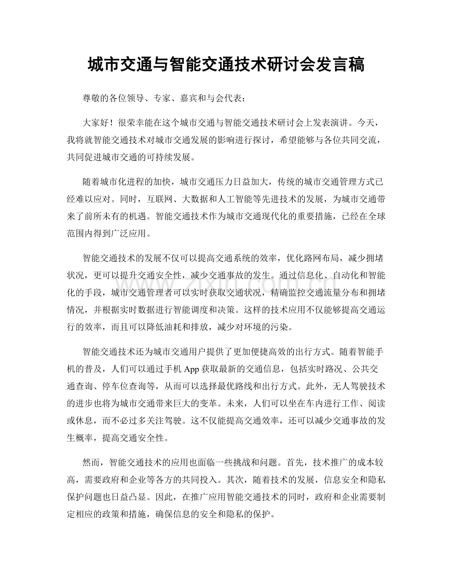 城市交通与智能交通技术研讨会发言稿.docx_第1页