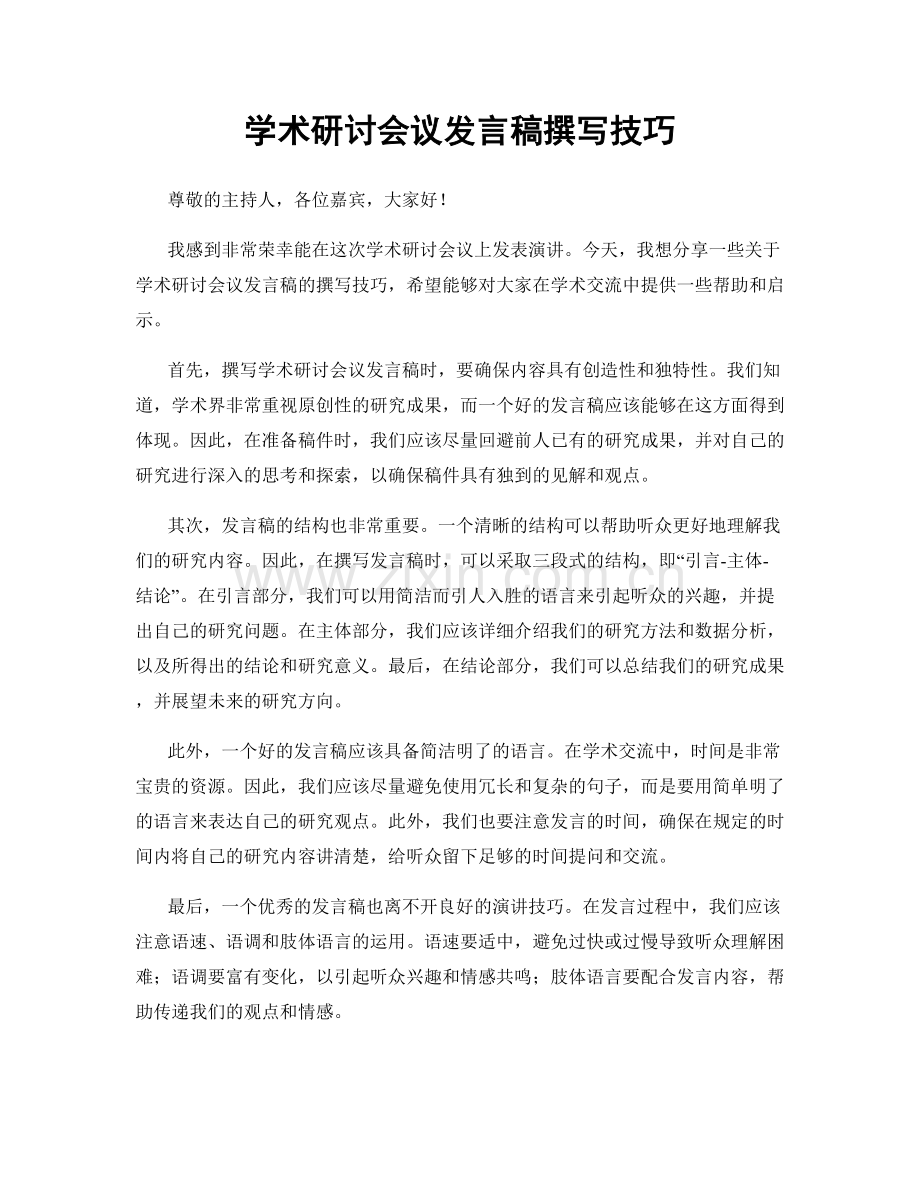学术研讨会议发言稿撰写技巧.docx_第1页
