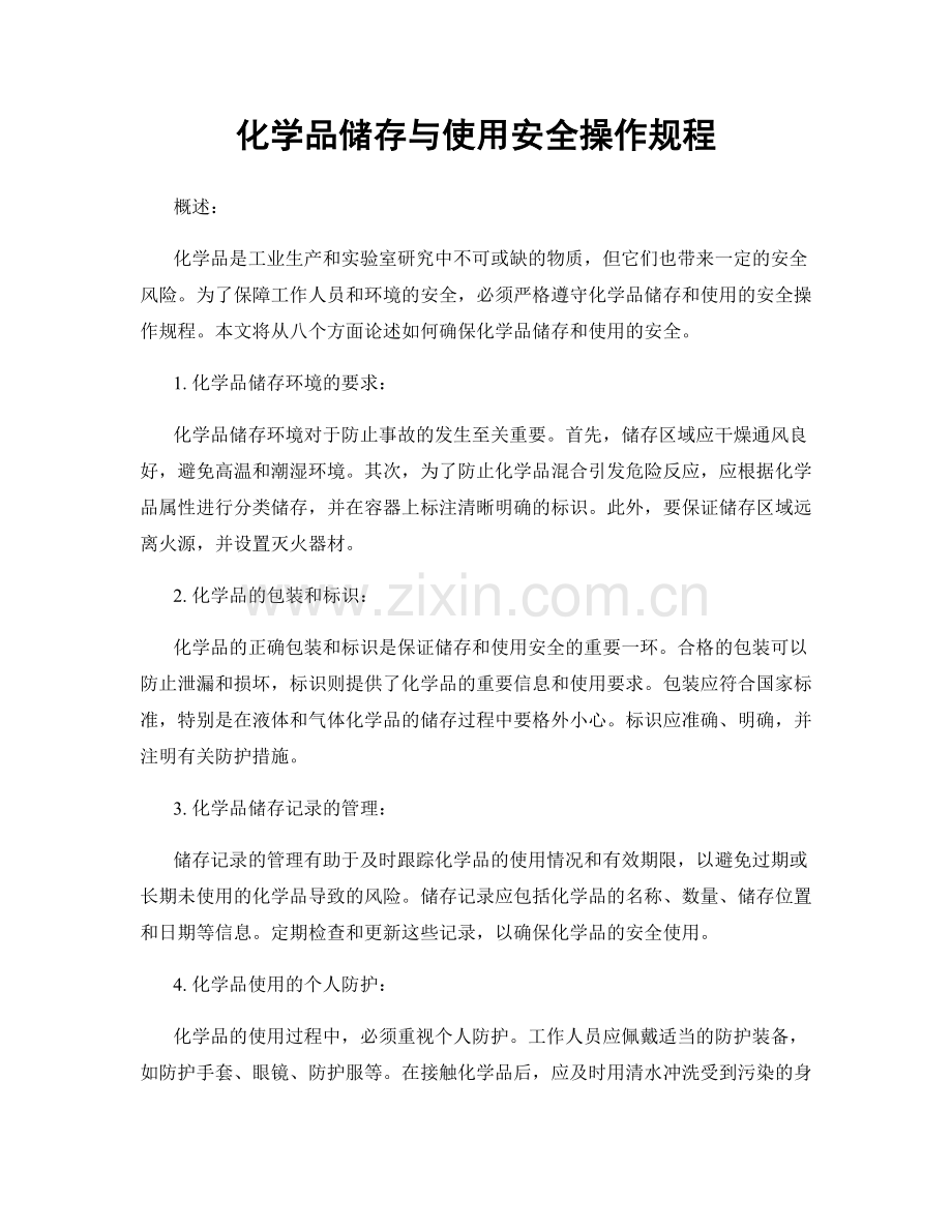 化学品储存与使用安全操作规程.docx_第1页