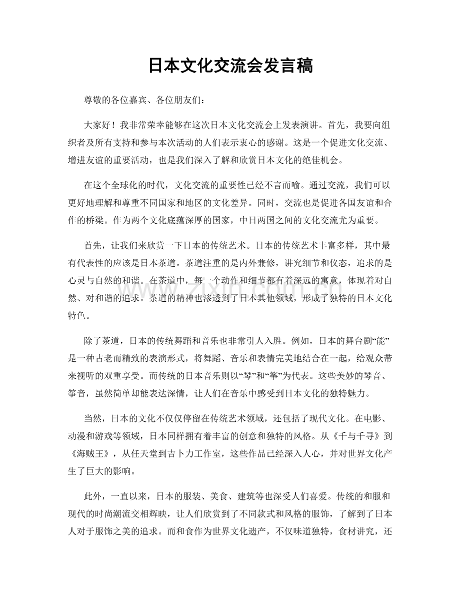 日本文化交流会发言稿.docx_第1页
