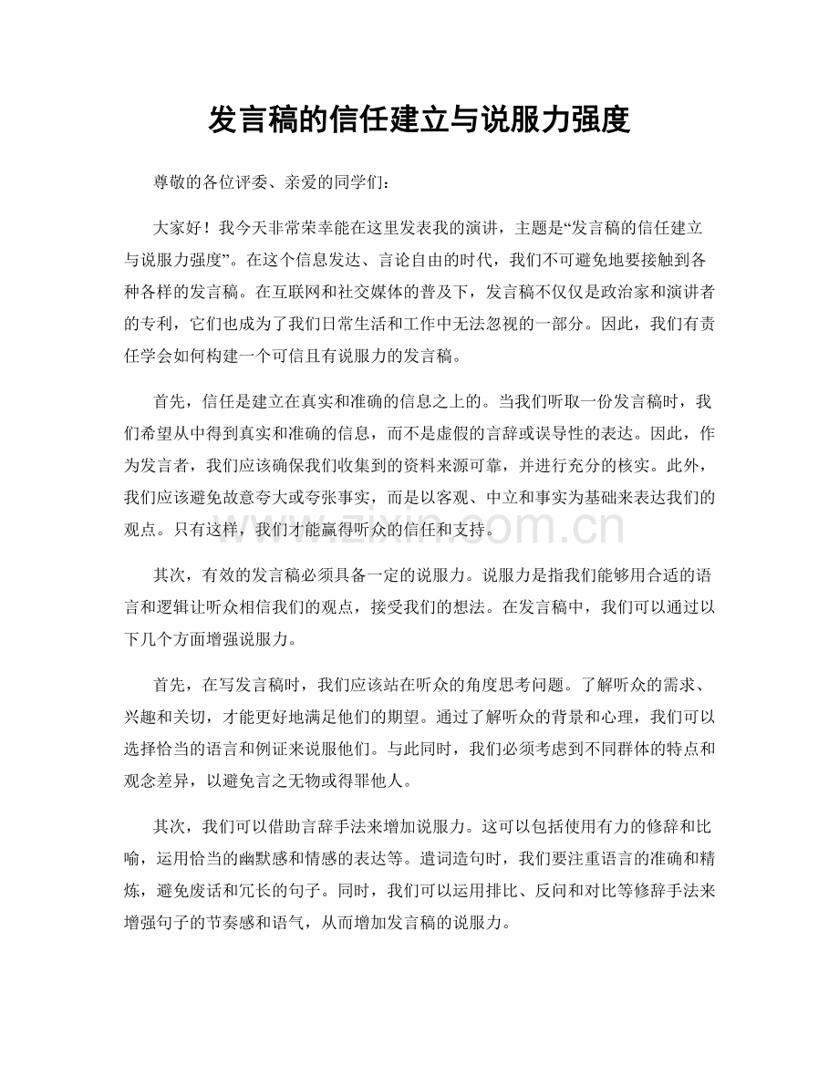 发言稿的信任建立与说服力强度.docx_第1页