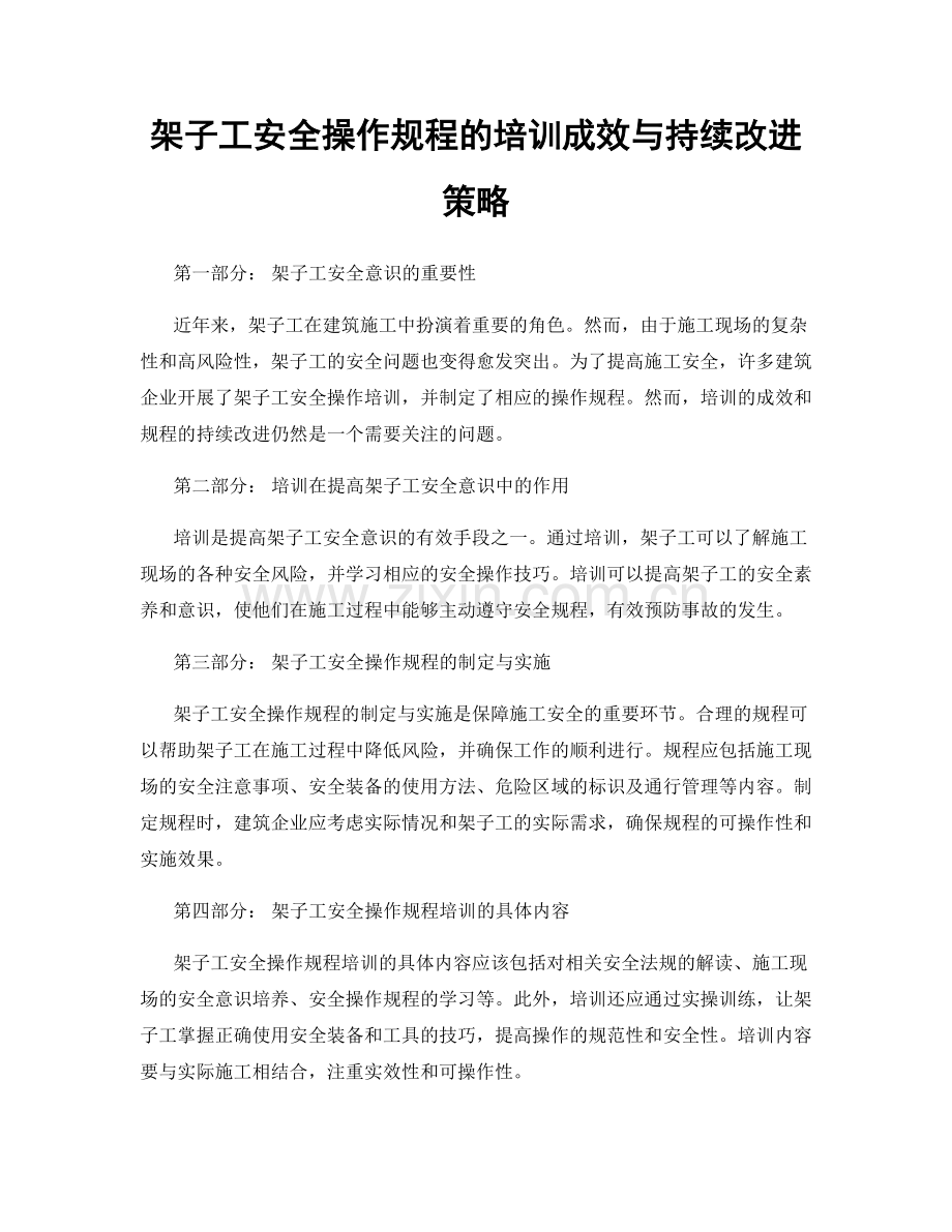 架子工安全操作规程的培训成效与持续改进策略.docx_第1页