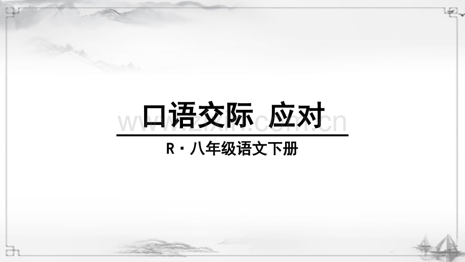 部编人教版八年级语文下册《口语交际-应对》配套课件.ppt_第1页