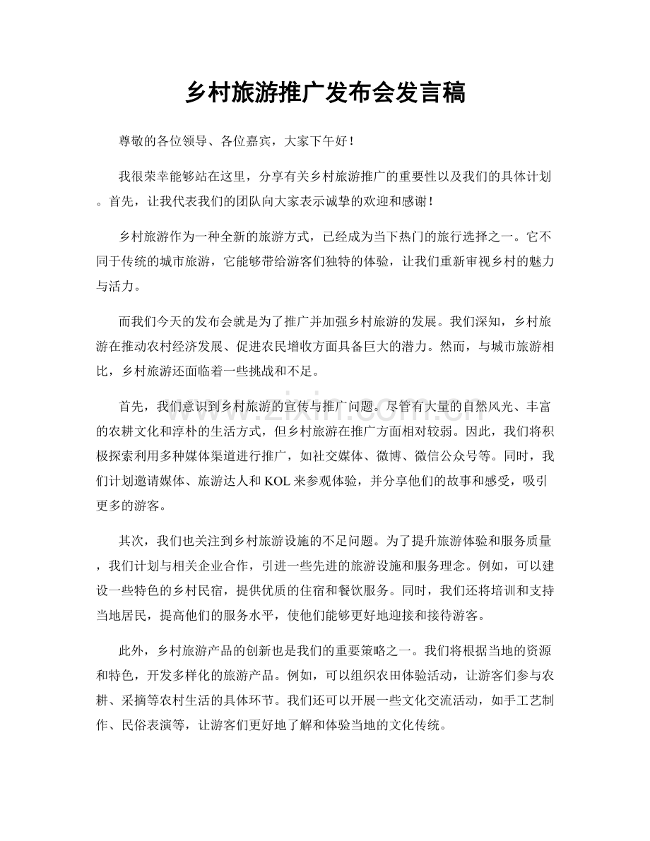 乡村旅游推广发布会发言稿.docx_第1页
