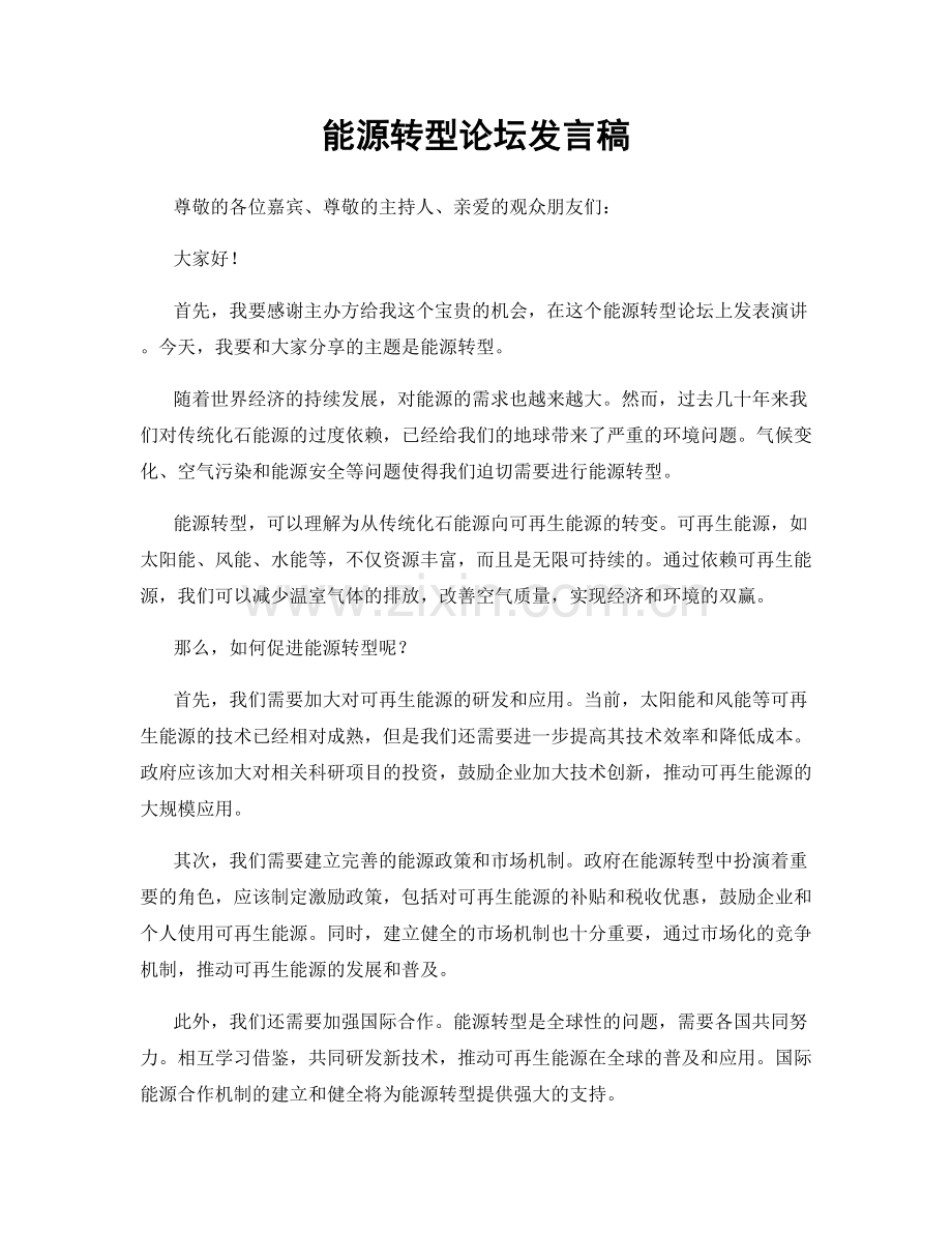 能源转型论坛发言稿.docx_第1页