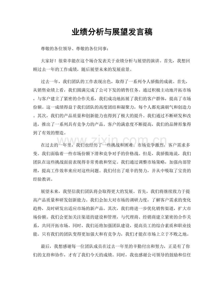 业绩分析与展望发言稿.docx_第1页