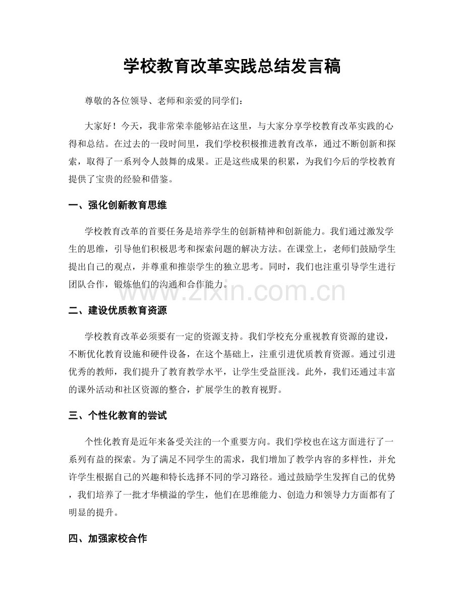 学校教育改革实践总结发言稿.docx_第1页