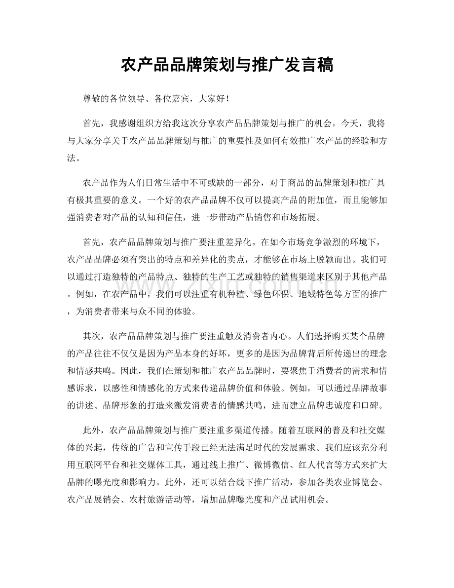 农产品品牌策划与推广发言稿.docx_第1页