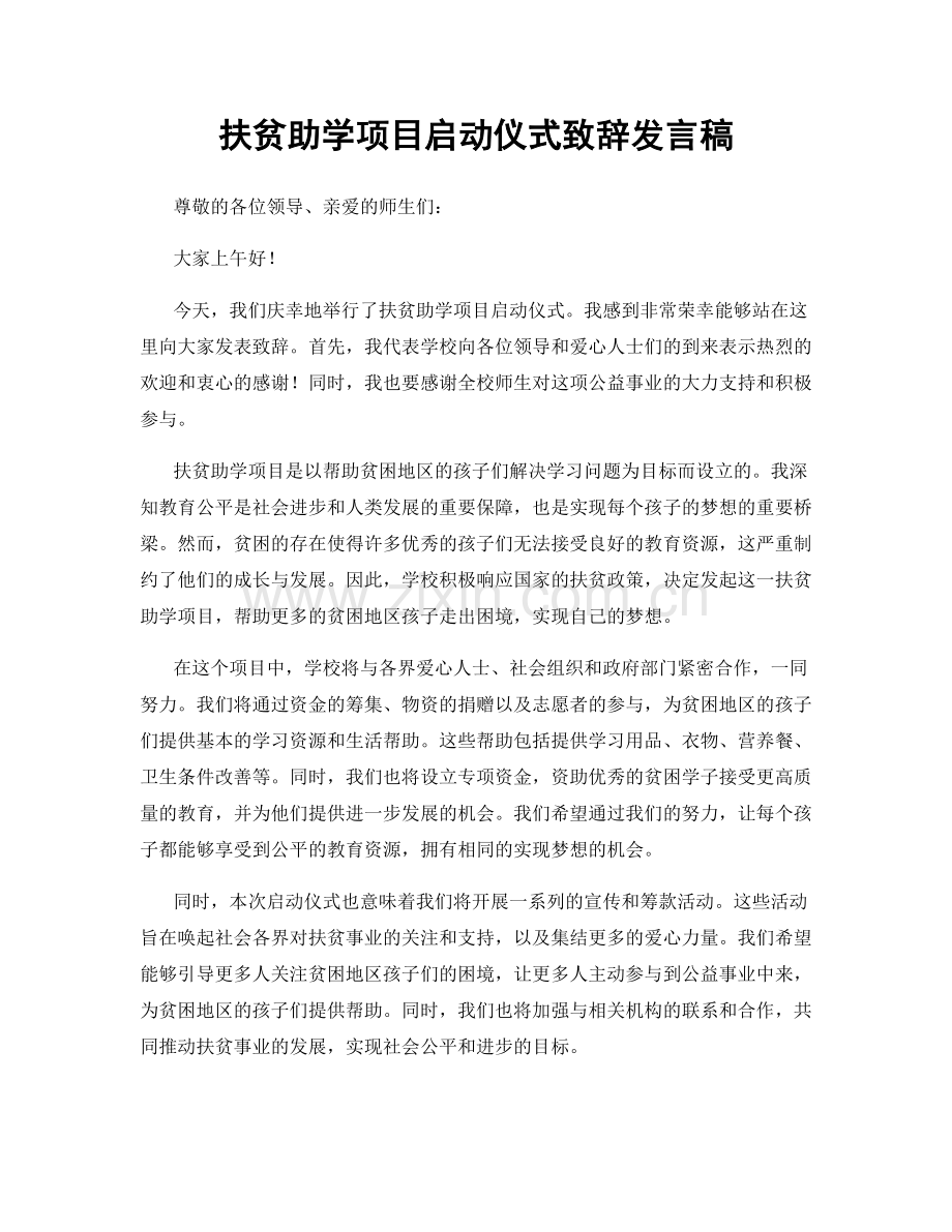 扶贫助学项目启动仪式致辞发言稿.docx_第1页
