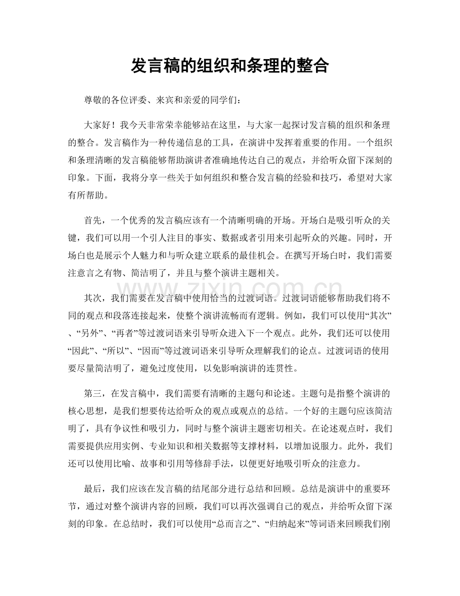 发言稿的组织和条理的整合.docx_第1页