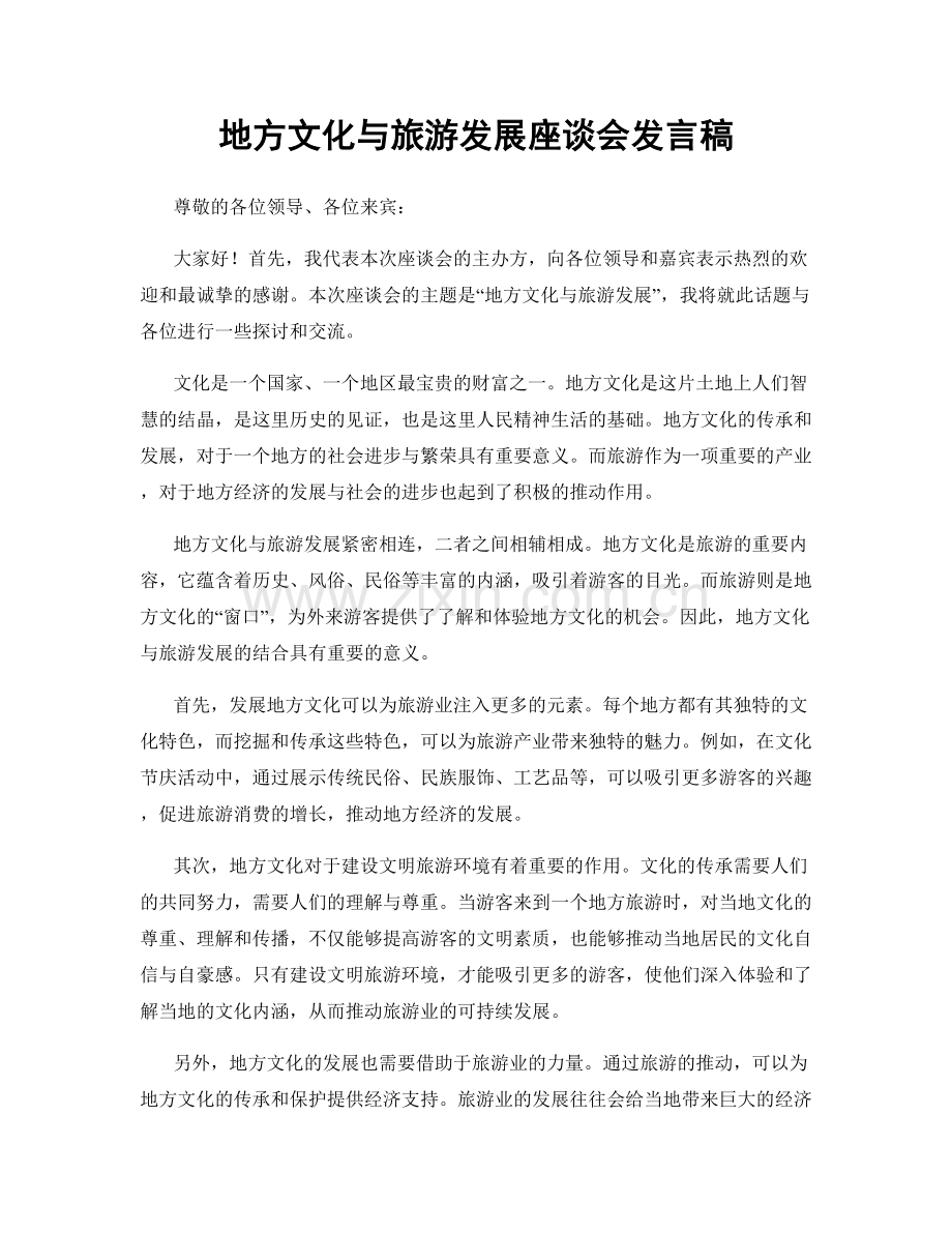 地方文化与旅游发展座谈会发言稿.docx_第1页
