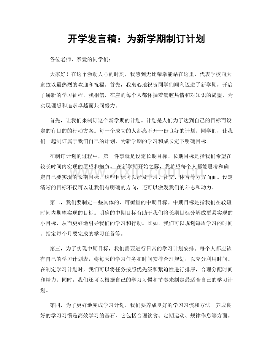 开学发言稿：为新学期制订计划.docx_第1页